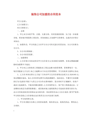 装饰公司加盟的合同范本 