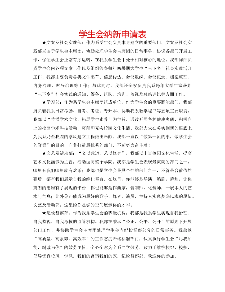 学生会纳新申请表 _第1页