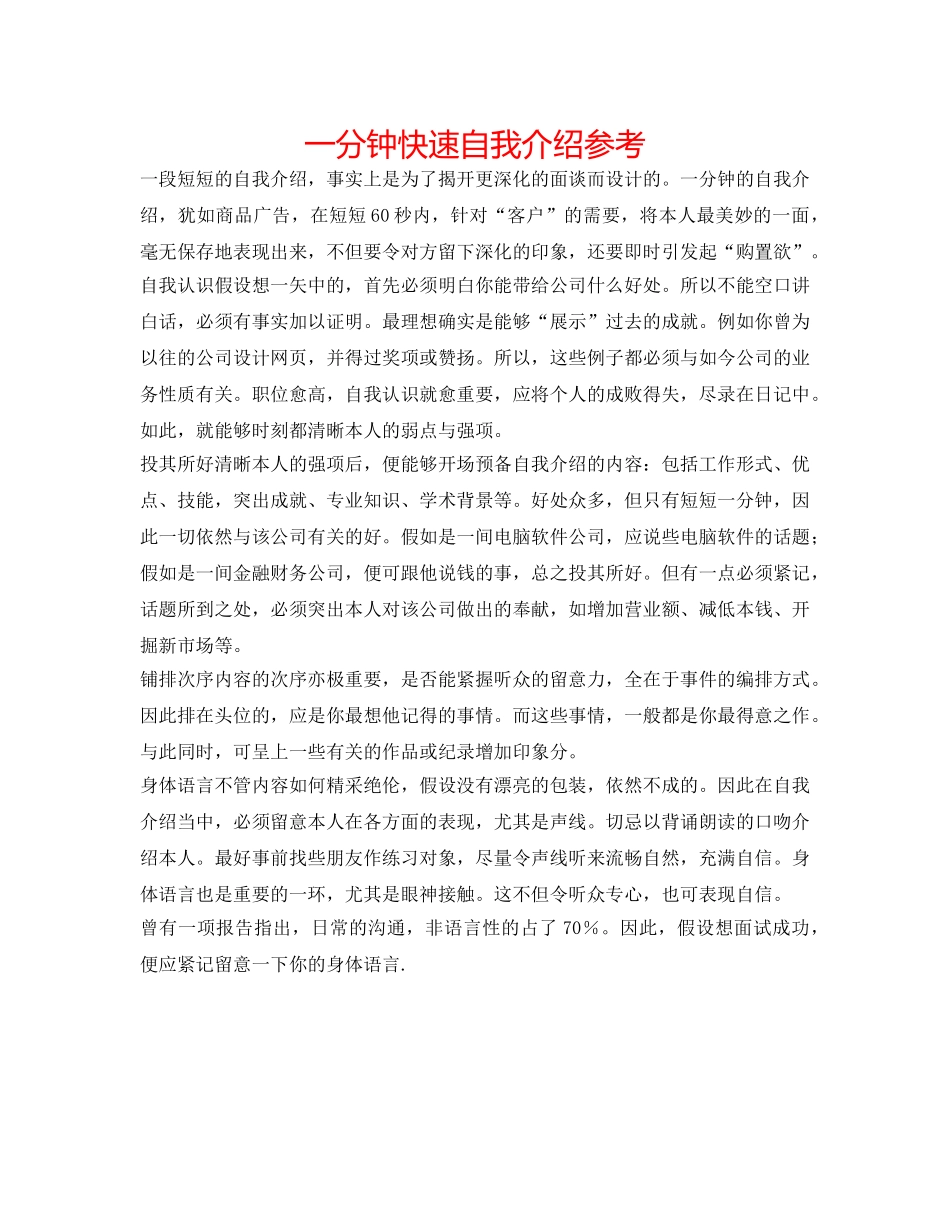 一分钟快速自我介绍参考 _第1页