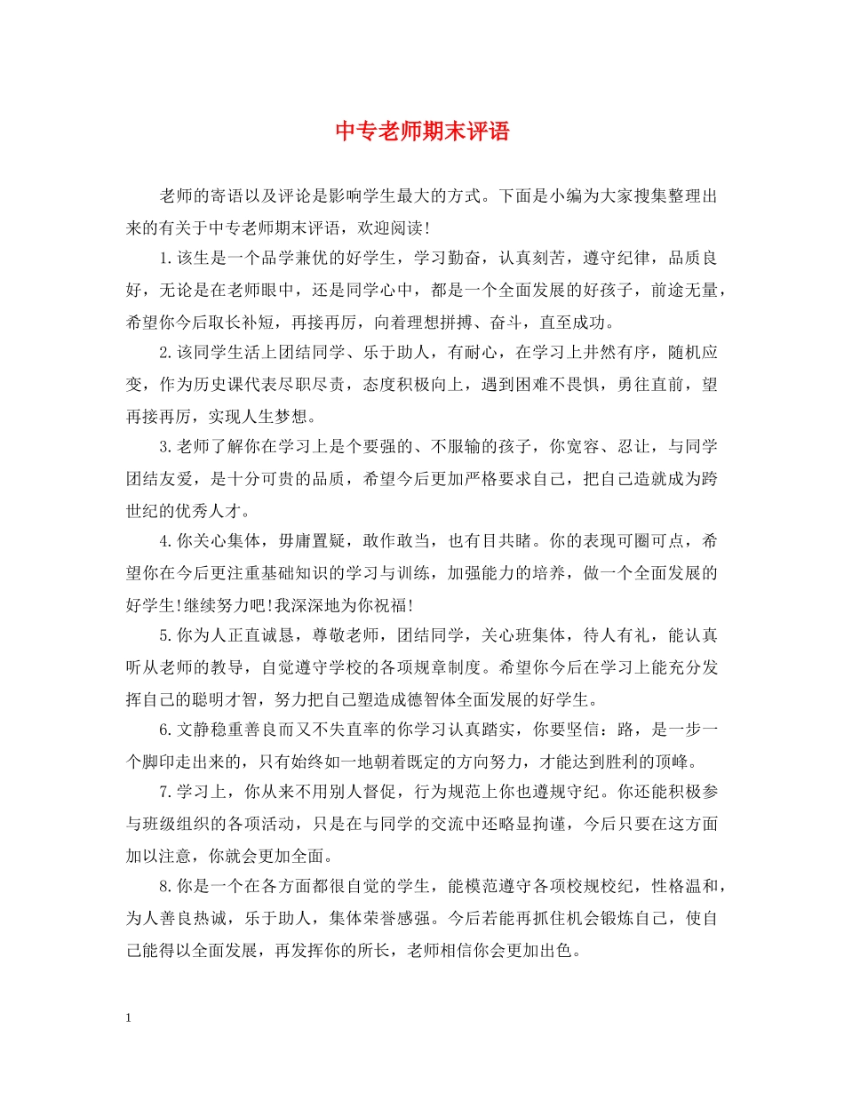 中专老师期末评语_第1页