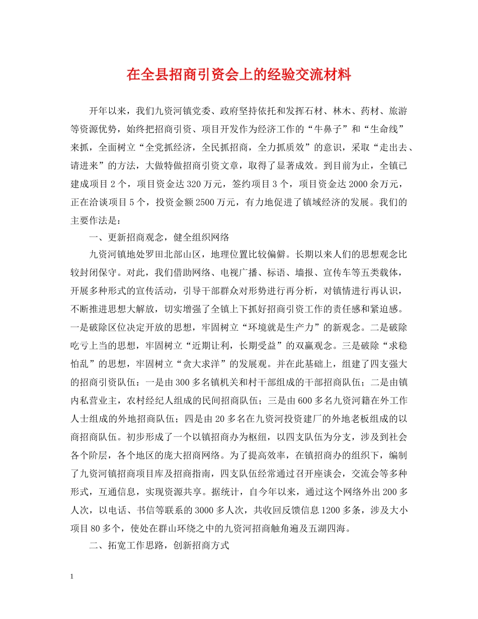 在全县招商引资会上的经验交流材料 _第1页