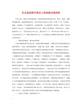 在全县招商引资会上的经验交流材料 