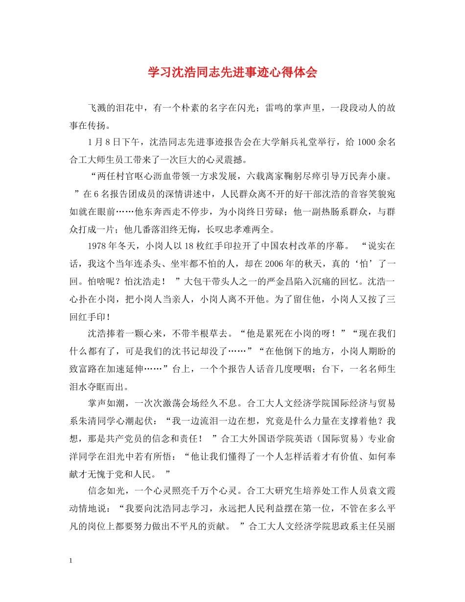 学习沈浩同志先进事迹心得体会 (000002)_第1页