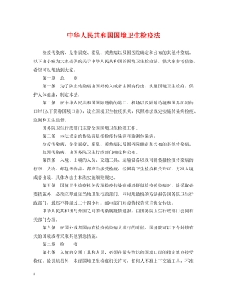 中华人民共和国国境卫生检疫法
