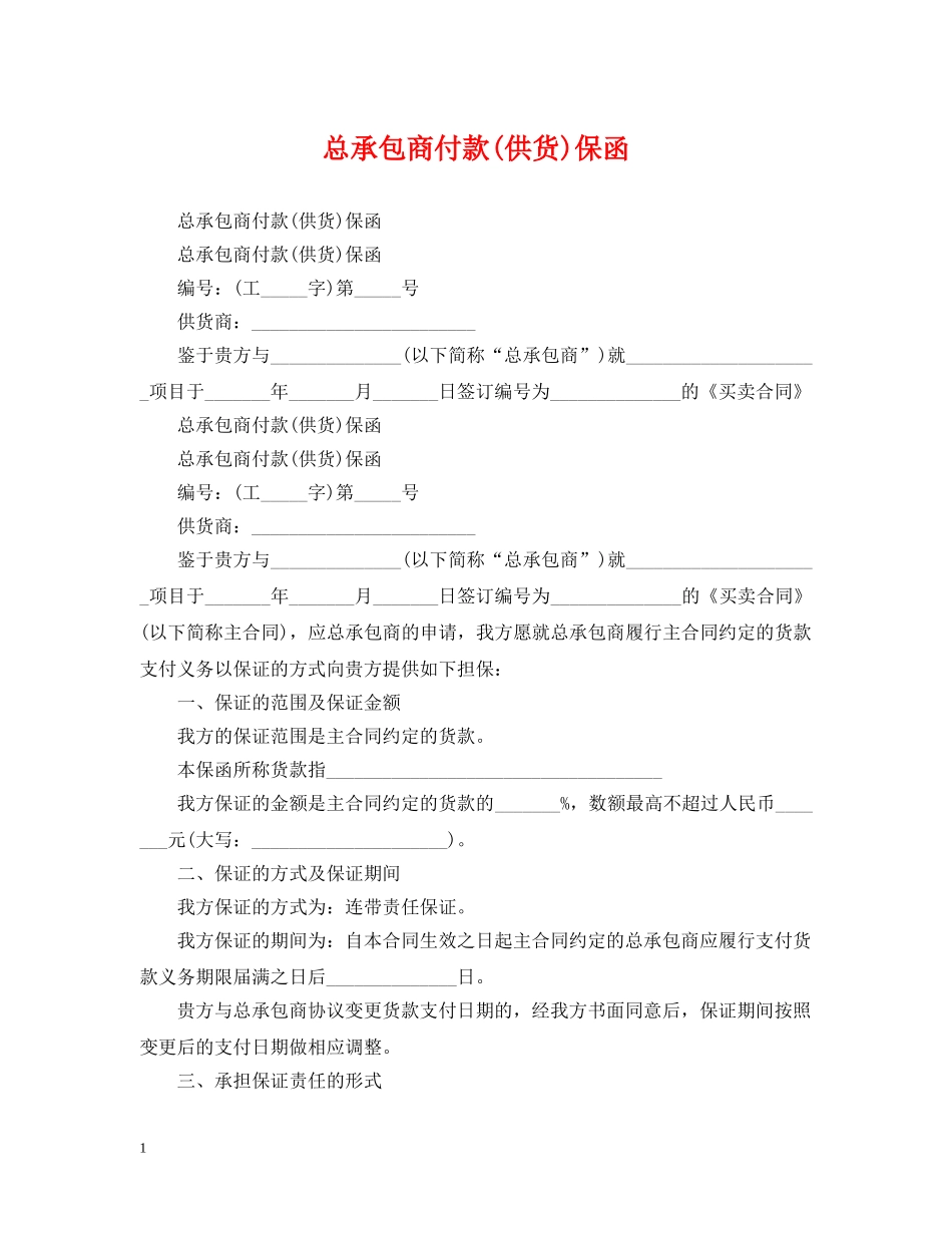 总承包商付款(供货)保函 _第1页