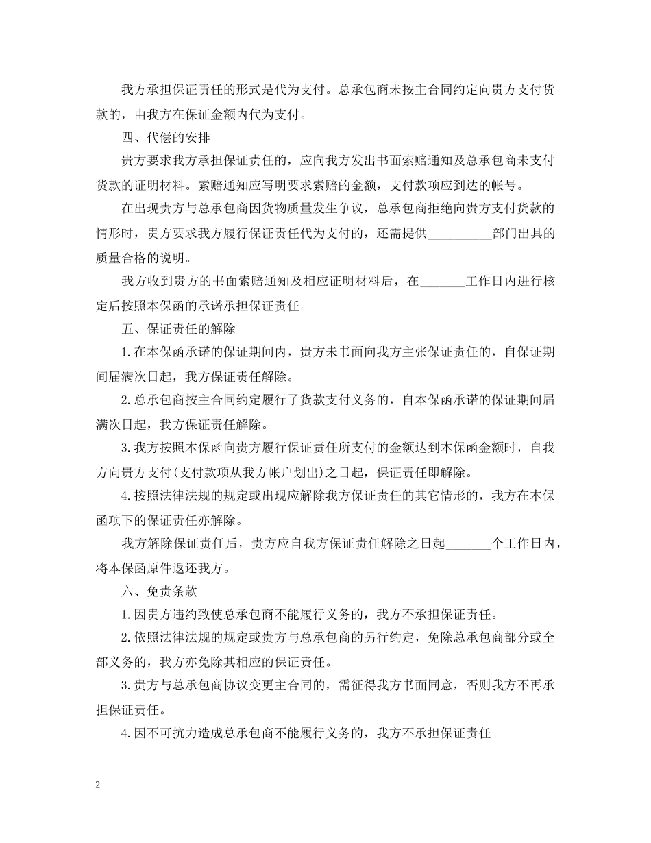 总承包商付款(供货)保函 _第2页