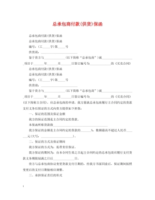 总承包商付款(供货)保函 