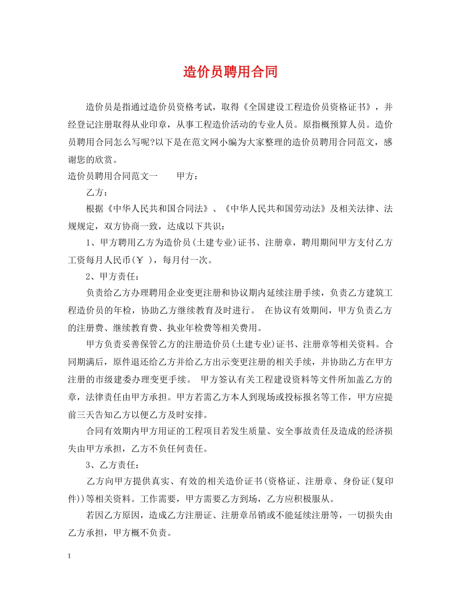 造价员聘用合同2 _第1页