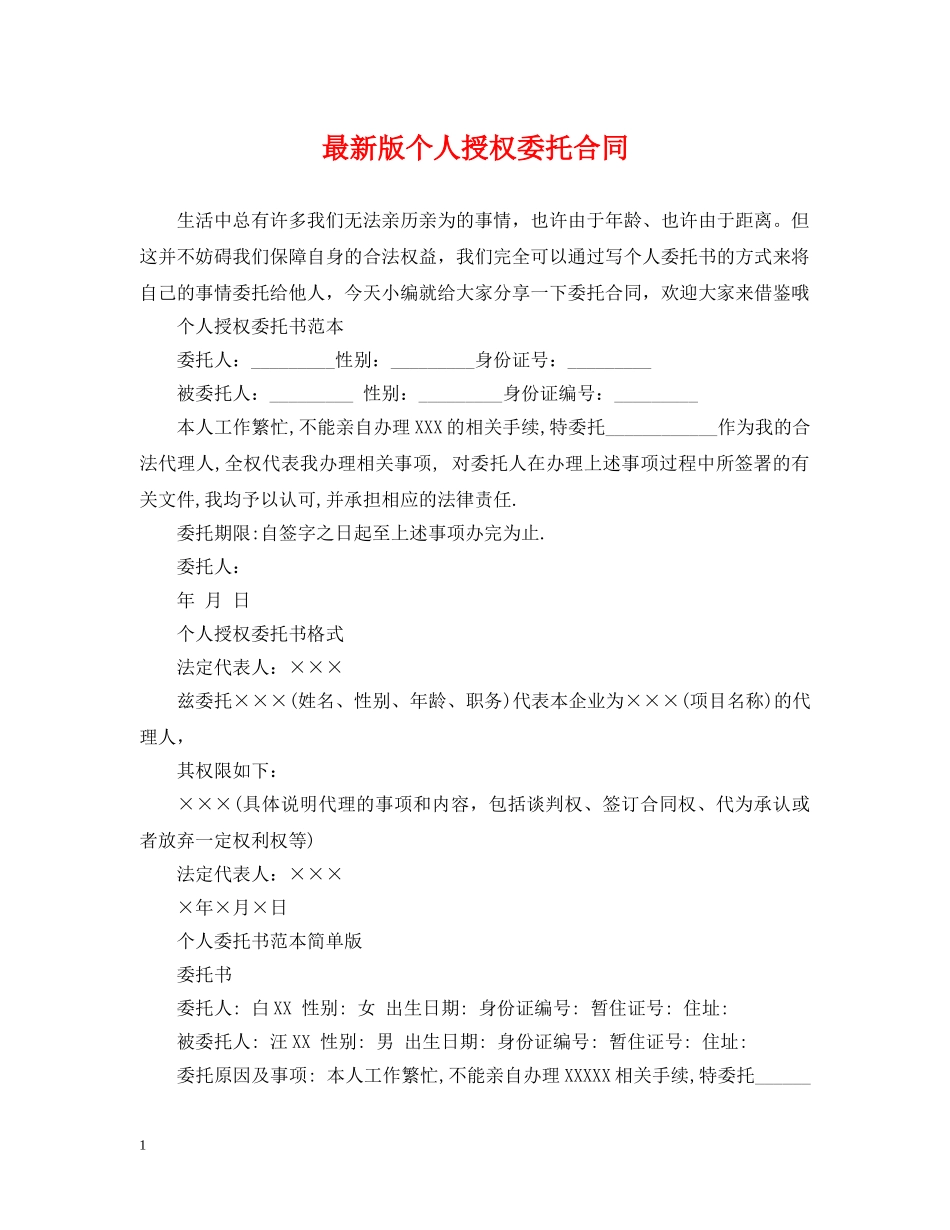 最新版个人授权委托合同 _第1页