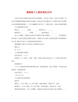 最新版个人授权委托合同 