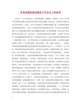 在党的基层组织建设工作会议上的讲话 