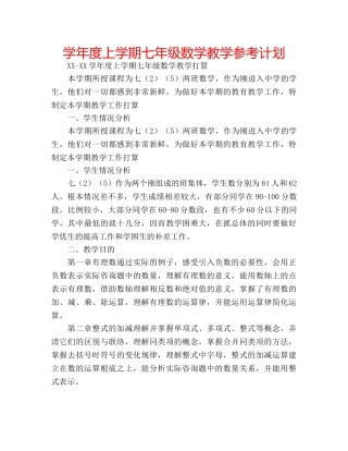 学年度上学期七年级数学教学参考计划 