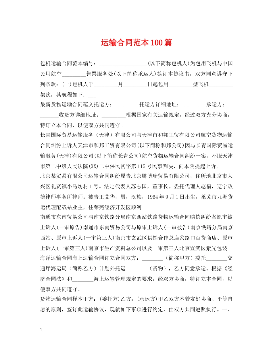 运输合同范本100篇 _第1页