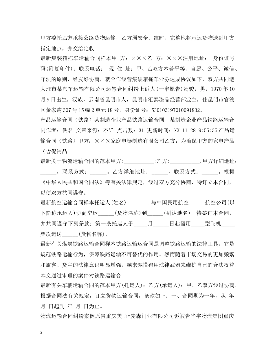 运输合同范本100篇 _第2页
