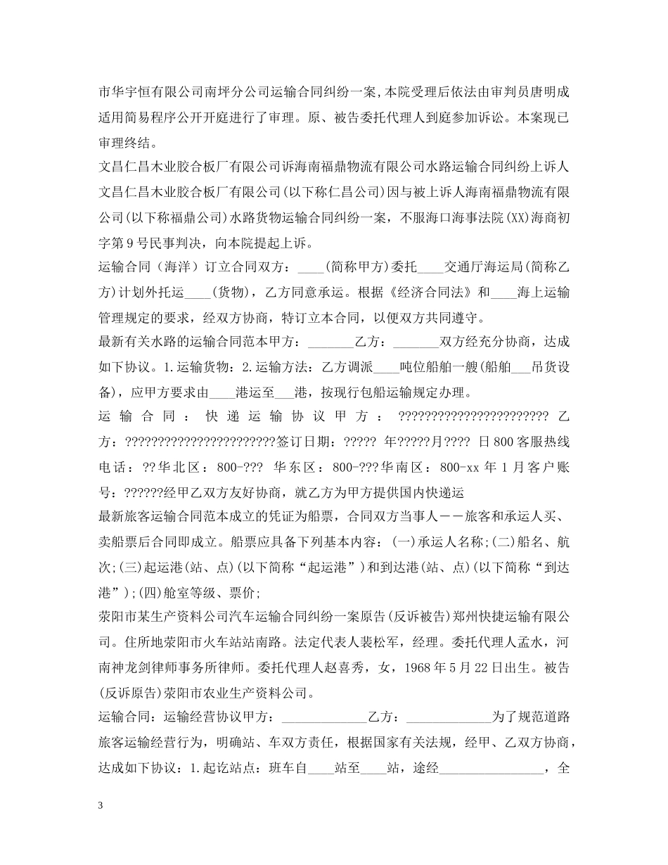运输合同范本100篇 _第3页