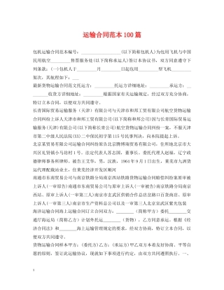 运输合同范本100篇 