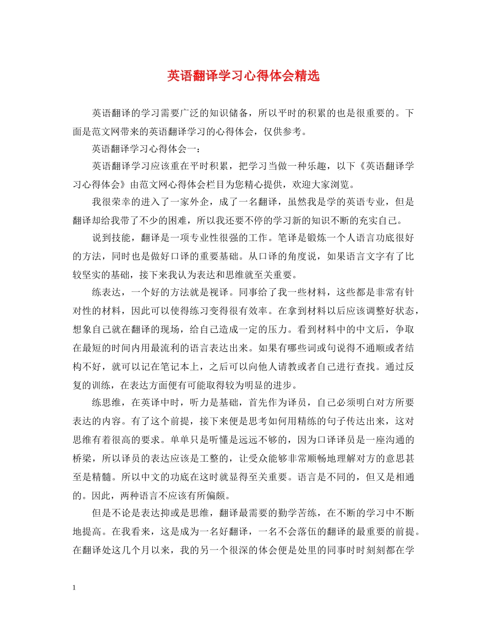 英语翻译学习心得体会精选 _第1页