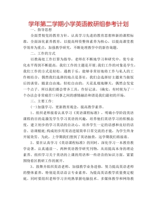 学年第二学期小学英语教研组参考计划 