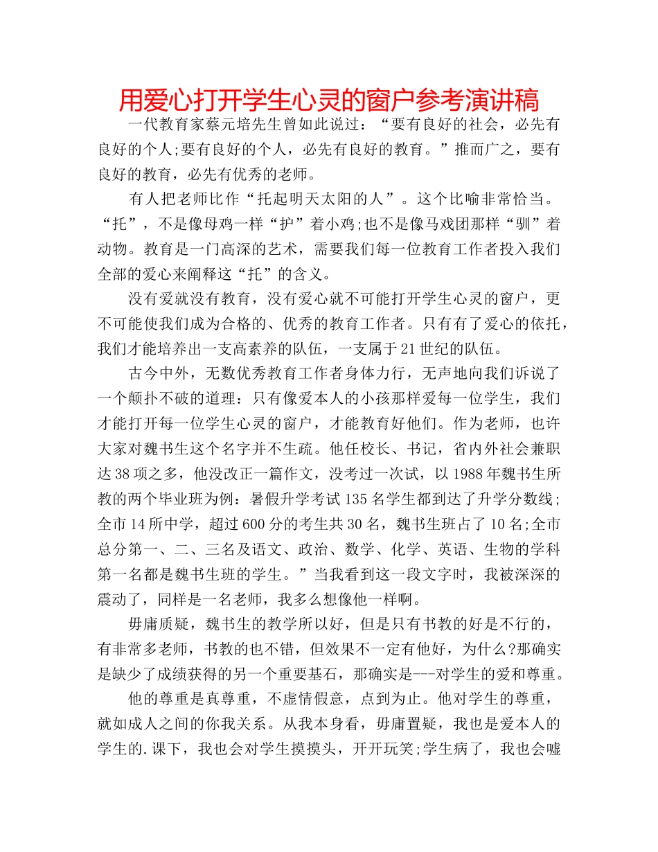 用爱心打开学生心灵的窗户参考演讲稿 _第1页