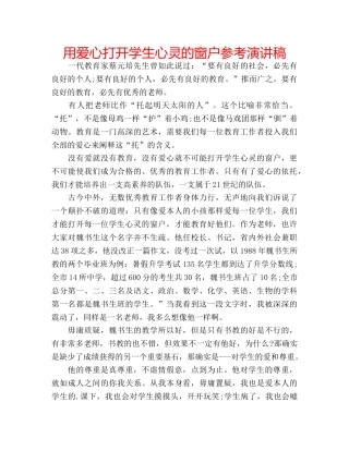 用爱心打开学生心灵的窗户参考演讲稿 