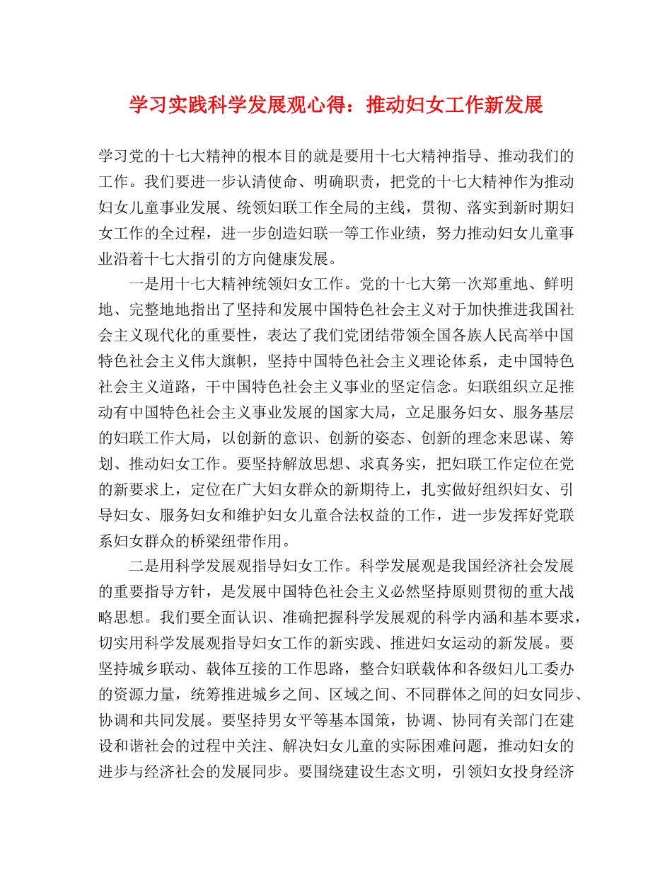 学习实践科学发展观心得：推动妇女工作新发展 _第1页