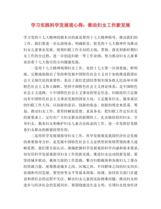 学习实践科学发展观心得：推动妇女工作新发展 