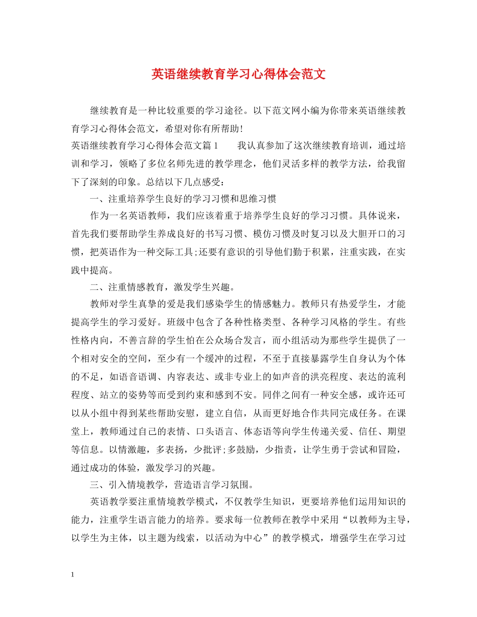 英语继续教育学习心得体会范文 _第1页