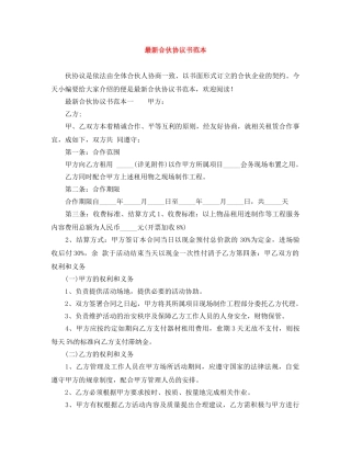 最新合伙协议书范本 