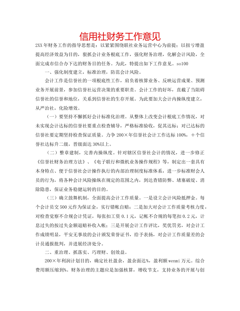 信用社财务工作意见 _第1页