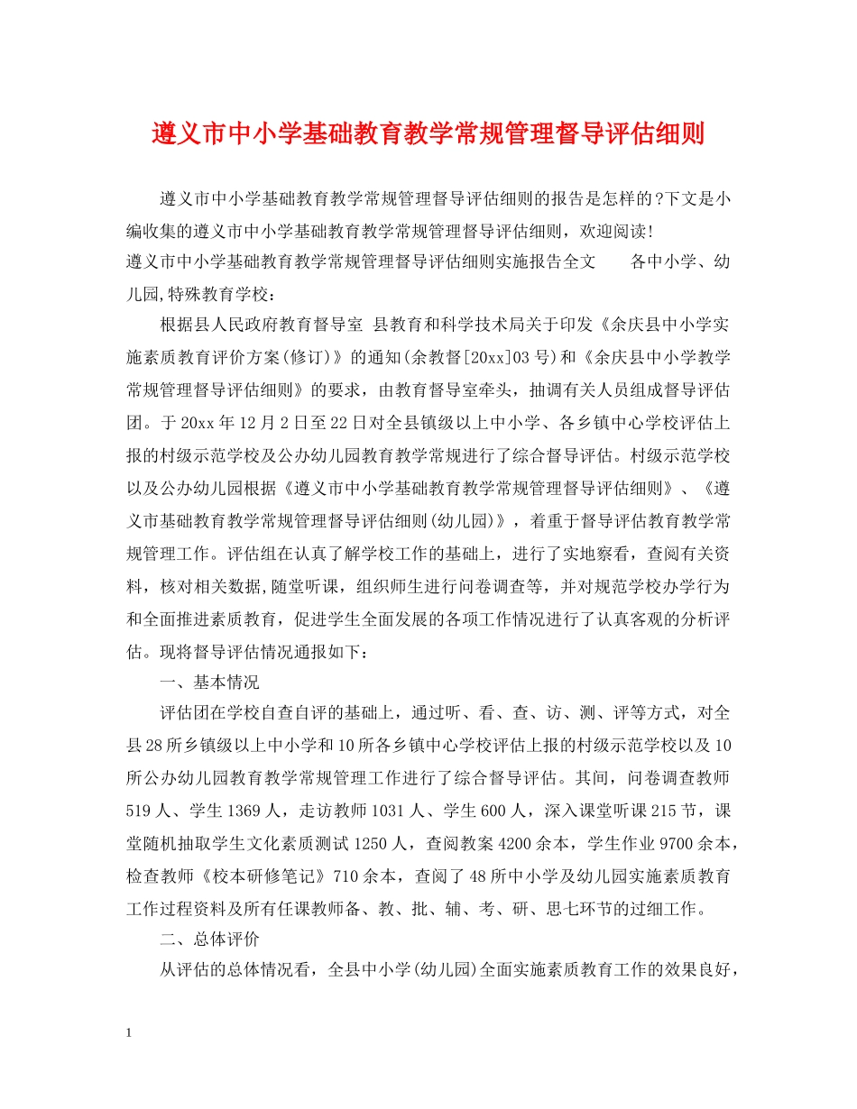 遵义市中小学基础教育教学常规管理督导评估细则 _第1页