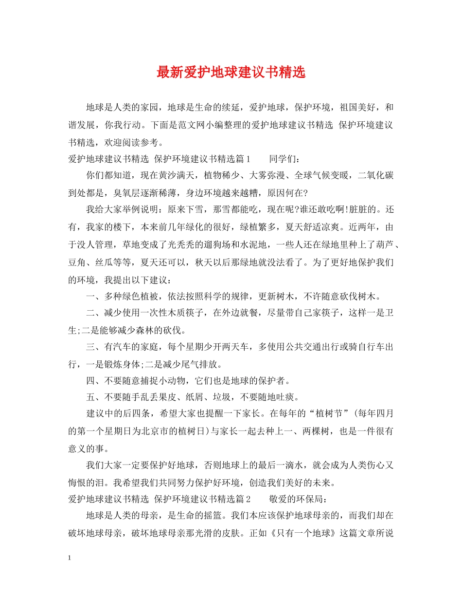 最新爱护地球建议书精选 _第1页