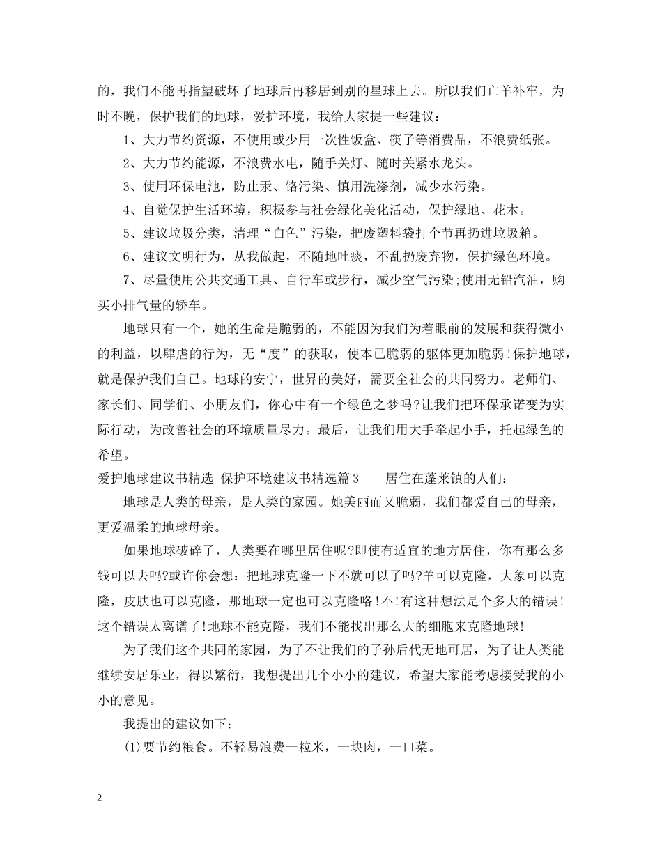 最新爱护地球建议书精选 _第2页