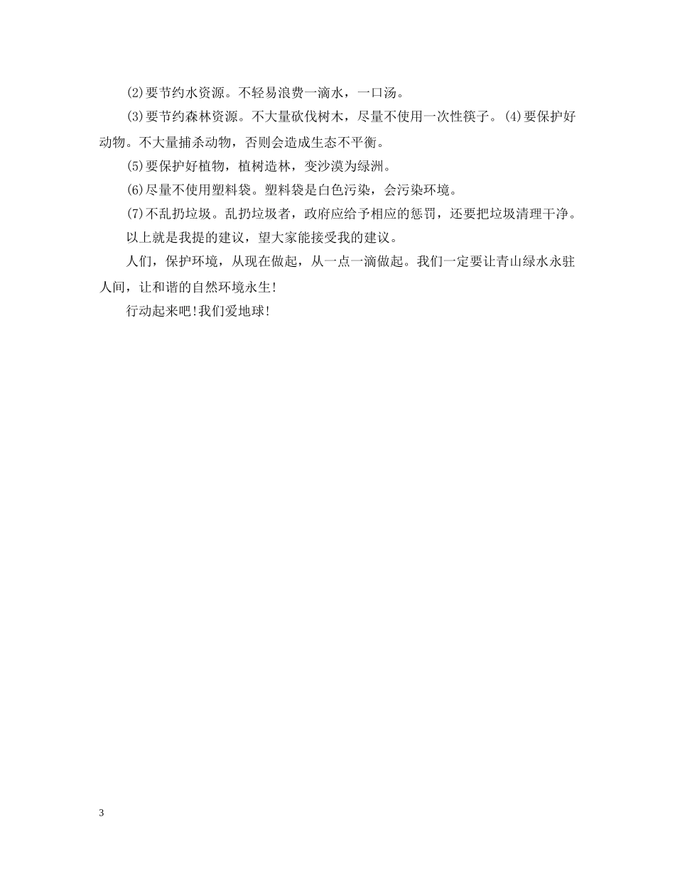 最新爱护地球建议书精选 _第3页