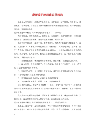 最新爱护地球建议书精选 