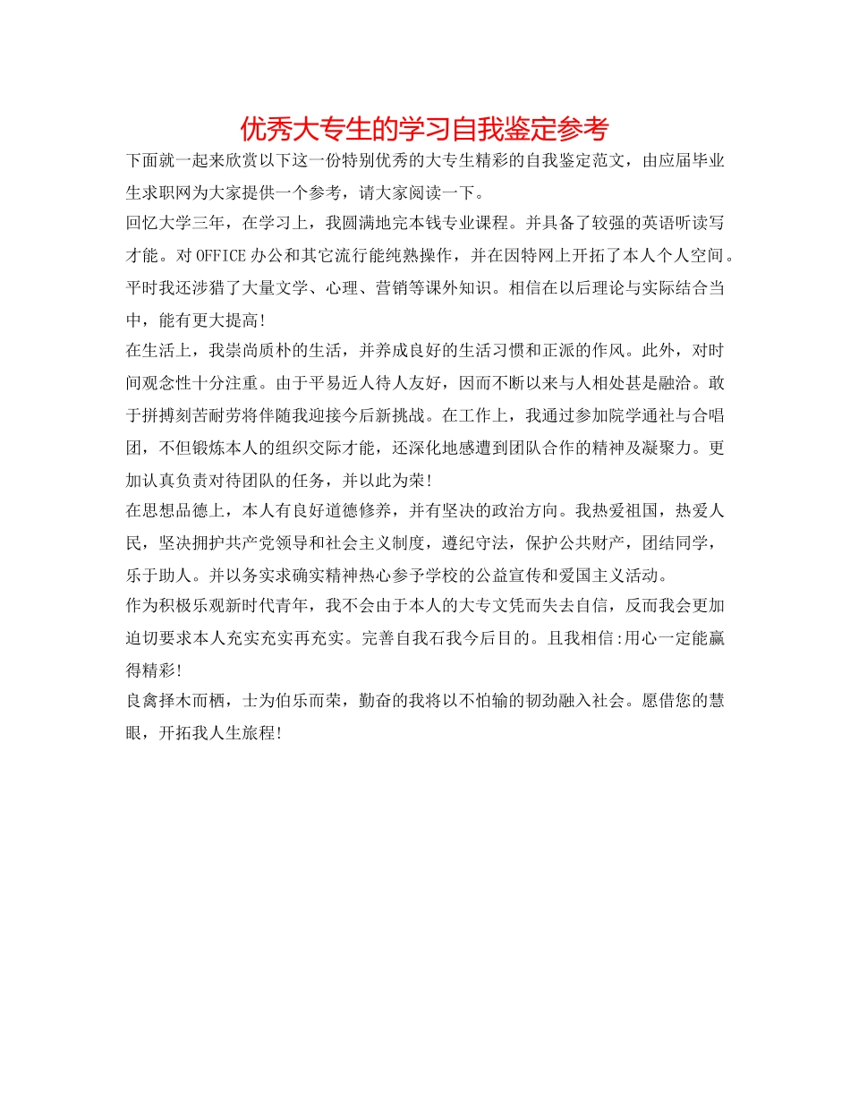 优秀大专生的学习自我鉴定参考 _第1页