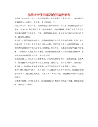 优秀大专生的学习自我鉴定参考 