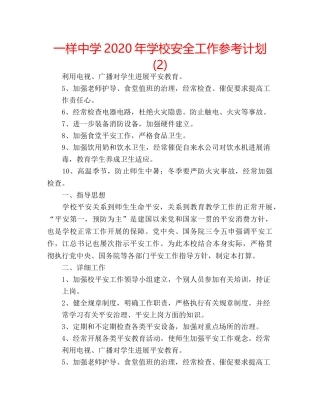 一样中学2020年学校安全工作参考计划 (2) 