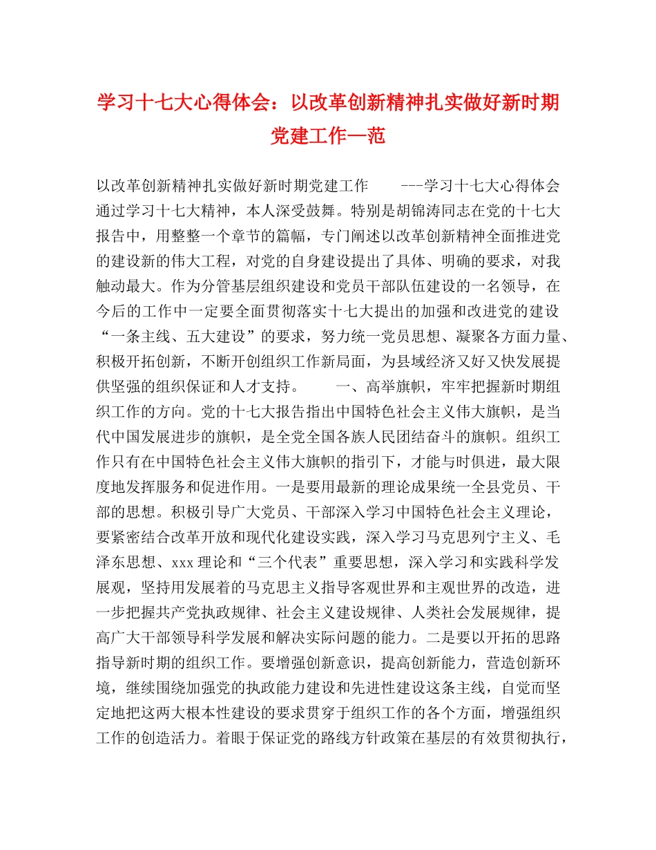 学习十七大心得体会：以改革创新精神扎实做好新时期党建工作—范 _第1页