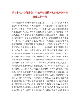 学习十七大心得体会：以改革创新精神扎实做好新时期党建工作—范 