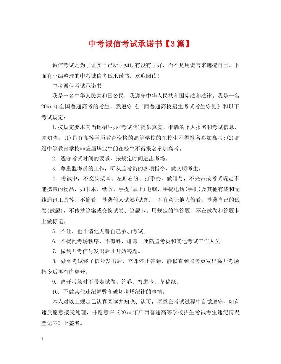 中考诚信考试承诺书【3篇】_第1页