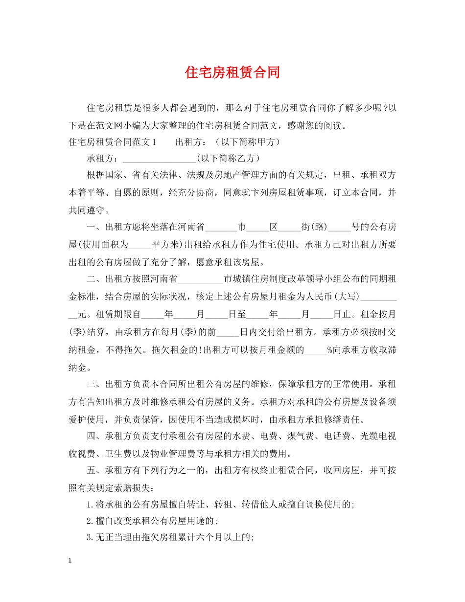住宅房租赁合同2_第1页