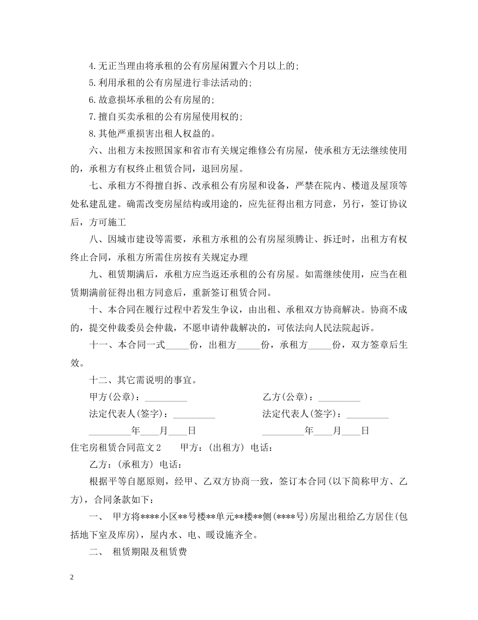 住宅房租赁合同2_第2页