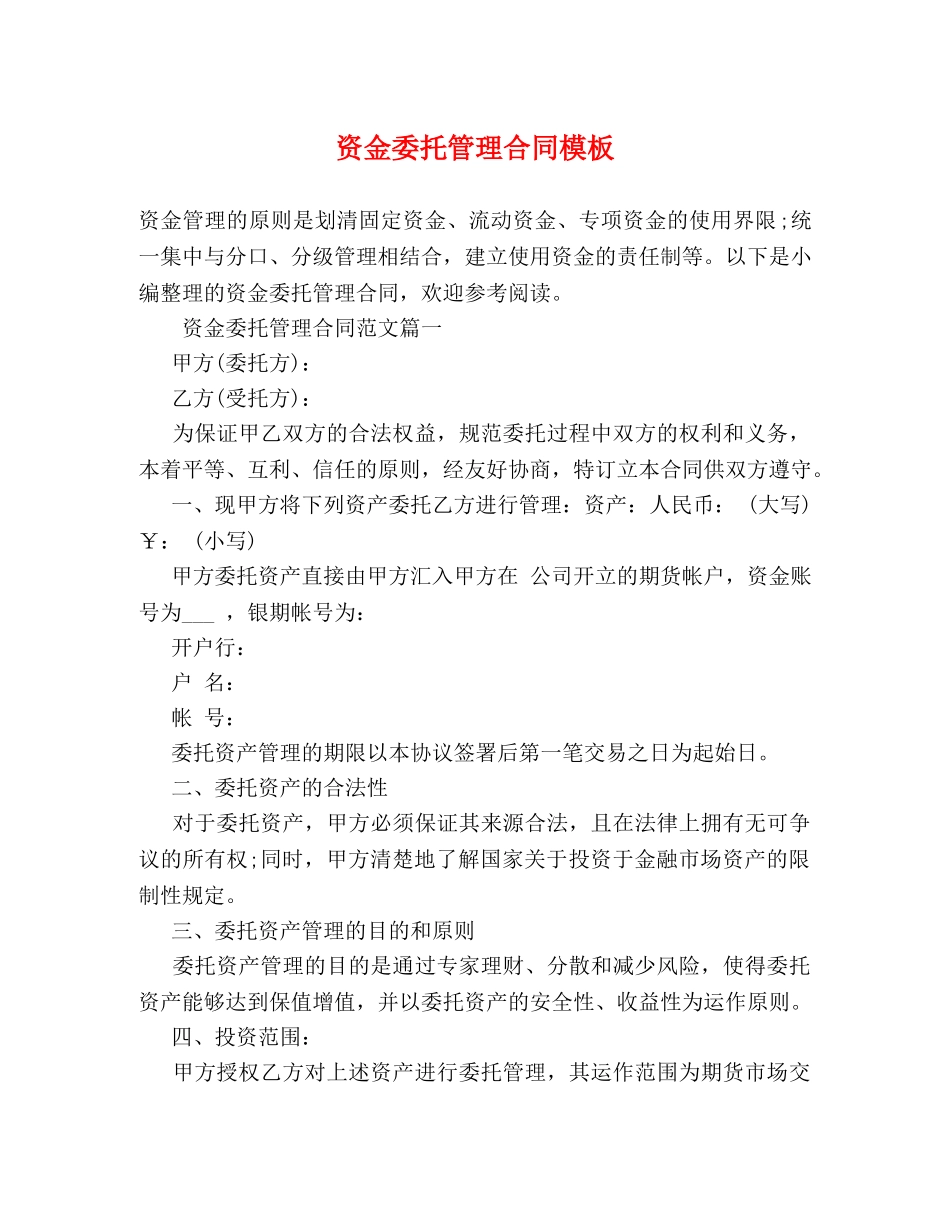 资金委托管理合同模板 (2) _第1页