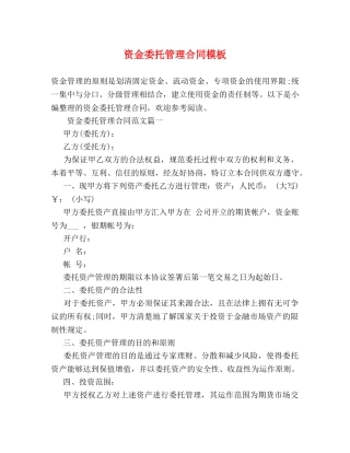 资金委托管理合同模板 (2) 