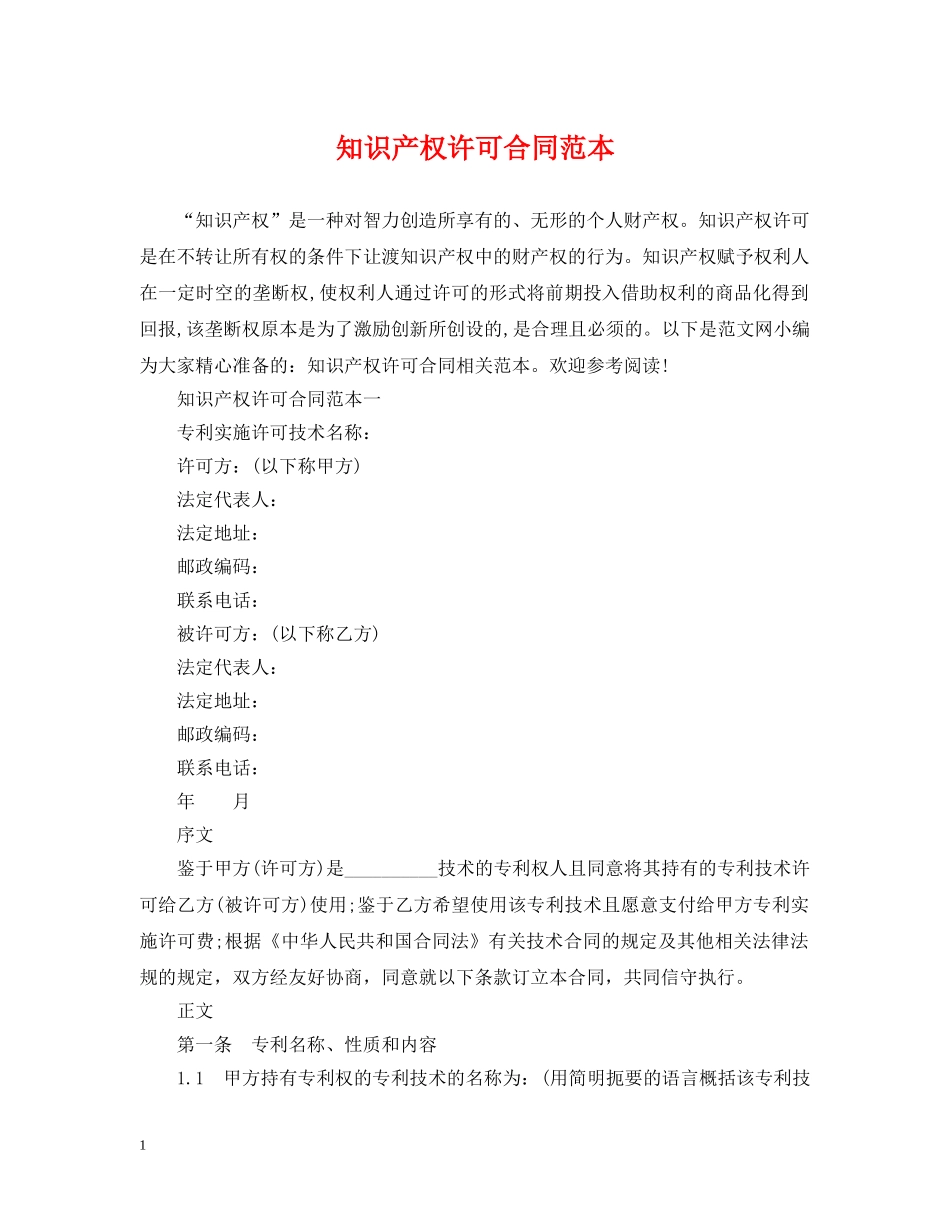 知识产权许可合同范本 _第1页