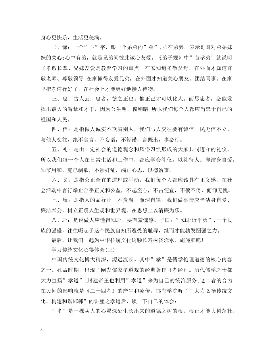 学习传统文化心得体会精选（共6篇） _第3页