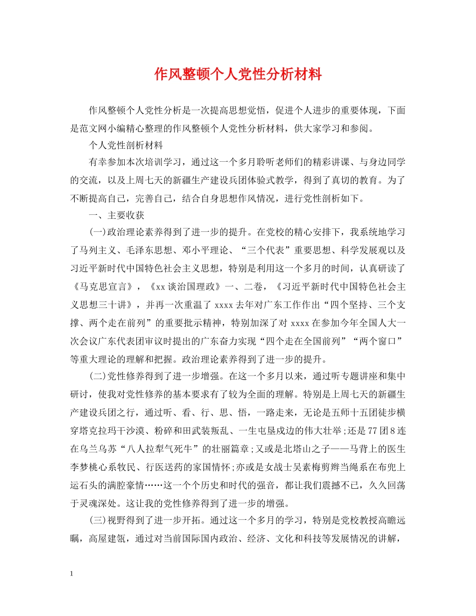 作风整顿个人党性分析材料_第1页