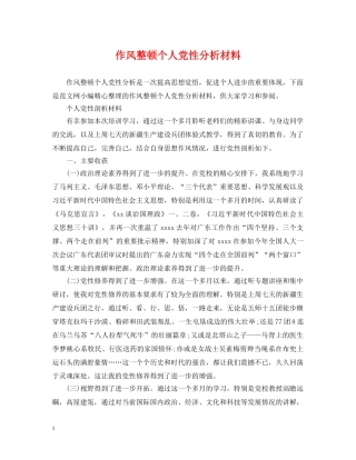 作风整顿个人党性分析材料