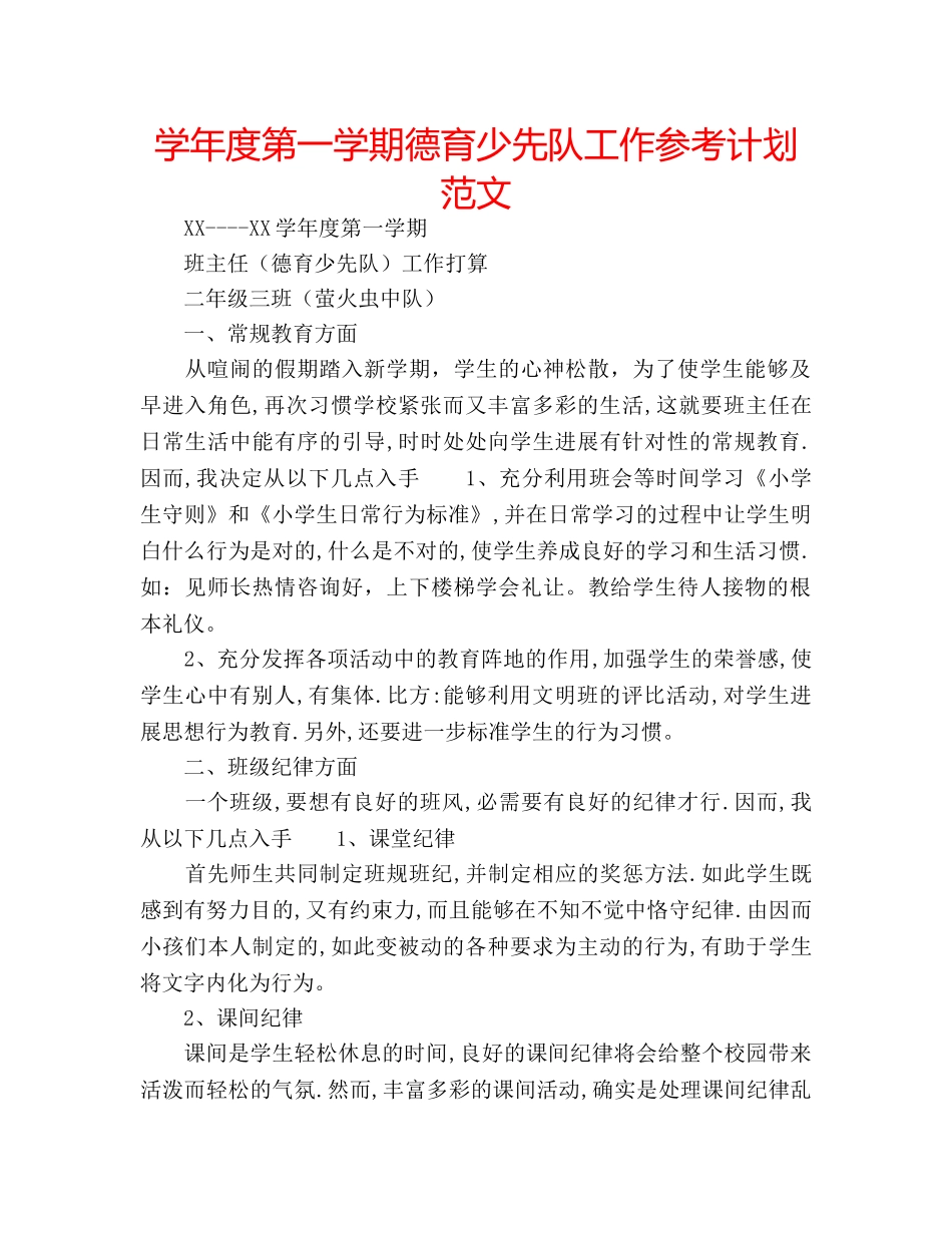 学年度第一学期德育少先队工作参考计划范文 _第1页