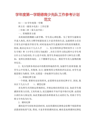学年度第一学期德育少先队工作参考计划范文 
